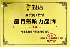 公司連續(xù)兩年被評為“互聯(lián)網(wǎng)+教輔 *具影響力品牌”！