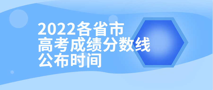 衡水金卷·先享題| 2022各省市高考成績分數(shù)線公布時間！附查分填報入口供參考