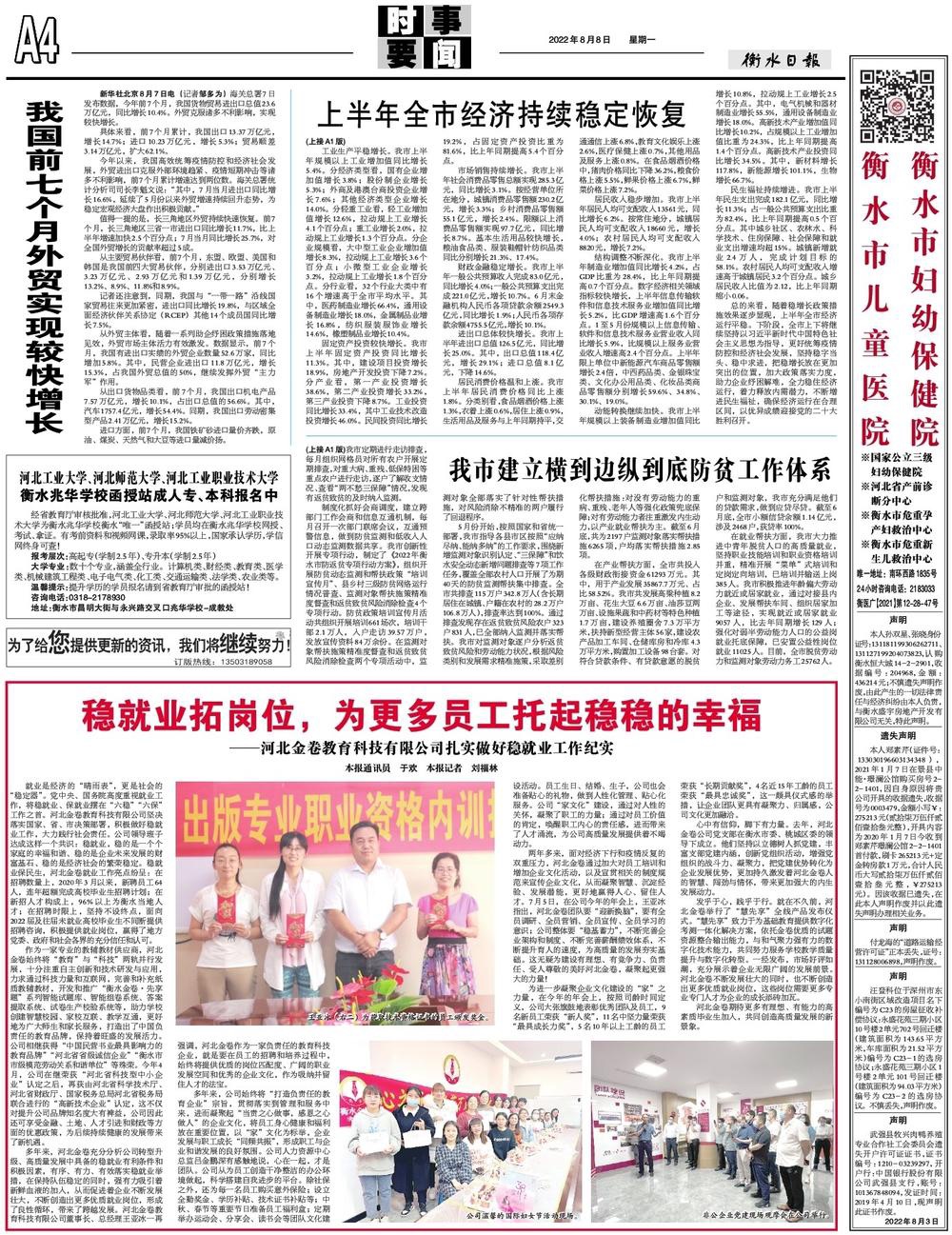 《衡水日?qǐng)?bào)》2022年8月8日A4版發(fā)表文章：穩(wěn)就業(yè)拓崗位，為更多員工托起穩(wěn)穩(wěn)的幸?！颖苯鹁斫逃萍加邢薰驹鷮?shí)做好穩(wěn)就業(yè)工作紀(jì)實(shí)