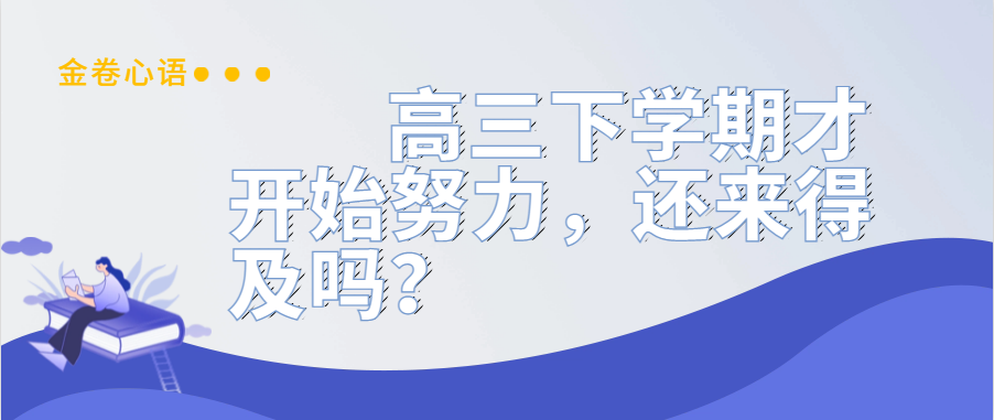 衡水金卷·先享題|高三下學期才開始努力，還來得及嗎？
