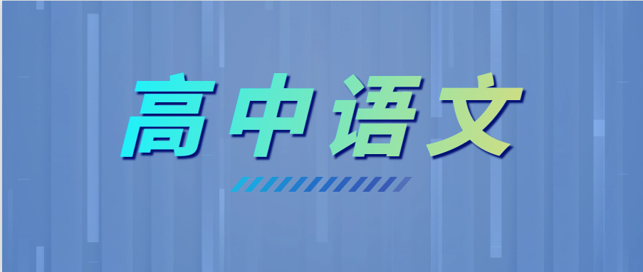 學霸高考語文135+，全靠這6個套路！